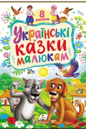 Українські казки малюкам. 8 казок