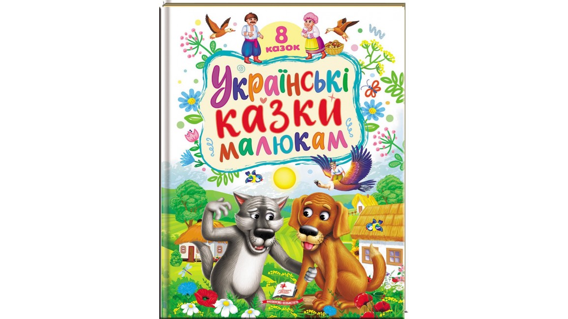 Українські казки малюкам. 8 казок