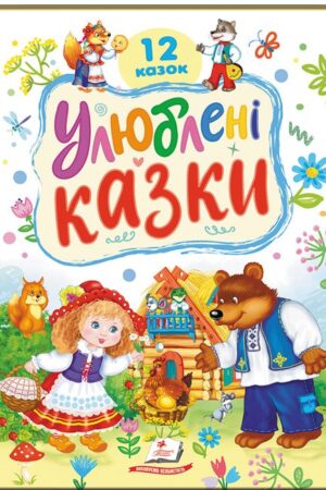 Улюблені казки. 12 казок