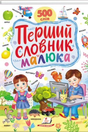 Перший словник малюка. 500 слів