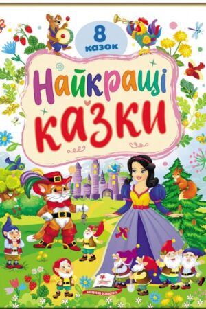 Найкращі казки. 8 казок