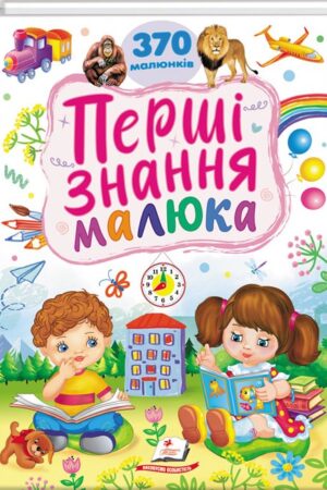 Перші знання малюка. 370 малюнків
