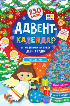 Адвент-календар — Янголятко