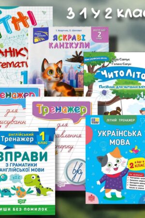 Літній набір з 1 у 2 клас