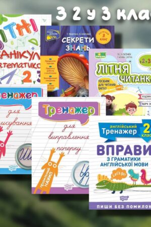 Літній набір з 2 у 3 клас
